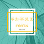 不如不见面Remix