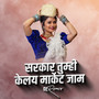 Sarkar Tumhi Kelay Market Jaam (DJ Remix)