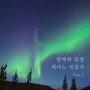 알파파 감성 피아노 자장가 Vol.1 (An Alpha Wave Sentimental Piano Lullaby Vol.1)