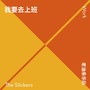 我要去上班