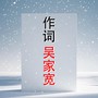 雪花的追求/吴家宽