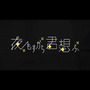 夜もすがら君想ふ（夜里亦始终想念着你）