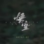 戒网（《黑神话：悟空》游戏插曲）