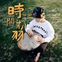 时间初羽（手碟曲）