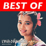 Best of เพลงต้นฉบับ ชุด นักร้องบ้านนอก