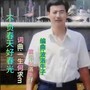 不负人间好春光（男版）