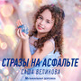 Стразы на асфальте