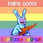 Серёжка Зайчик (Explicit)