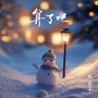 算了吧 翻唱