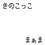 きのこっこ