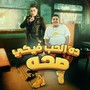 ده الحب فيكي صحه