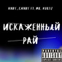 Искаженный рай (Explicit)