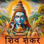 शिव शंकर