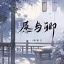 愿与卿