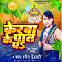 Kerwa Ke Pat Par (Explicit)