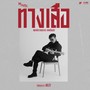 ทางเสือ - Single