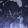 天使路过时（DJ弹鼓版）