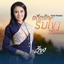 อดีตรักริมโขง (Cover) - Single