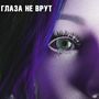 Глаза не врут (Explicit)