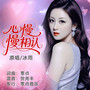 心慢慢相认（女版）