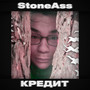 Кредит (Explicit)