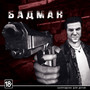 Бадман (Freestyle) [Explicit]