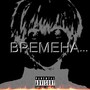 Времена... (Explicit)