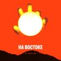 На Востоке (Explicit)