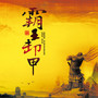 中国民族器乐鉴赏—霸王卸甲