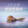 2个小时的治愈音乐 – 疗愈的声音，深度放松的大自然声音，流水河流，小鸟歌曲