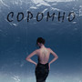 Соромно