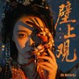 壁上观