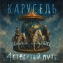 Карусель