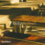 รักฉันแบบไหน? (What is Love?) [feat. PATCHARA & KHUNCHAY]