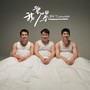 我很累