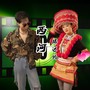 西河桥边约