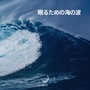 眠るための海の波