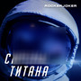 Сирены титана (Explicit)