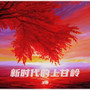 新时代的上甘岭