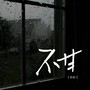 不甘