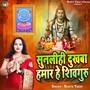 Sunlihi Dukhba Hamar He Shivguru