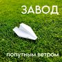 Попутным ветром