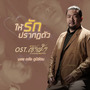 ให้รักปรากฏตัว (เพลงประกอบซีรีส์ เขามาเชงเม้งข้างๆ หลุมผมครับ)