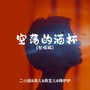空荡的酒杯（合唱版）