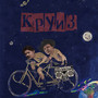 Круиз (Explicit)