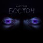 Бостон (Explicit)