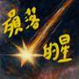 殒落的星
