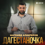 Дагестаночка
