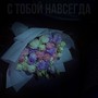 С тобой навсегда