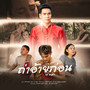 ถ่าอ้ายก่อน